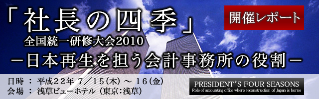全国統一研修会2010